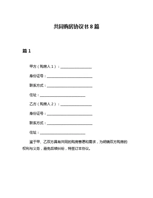 共同购房协议书8篇