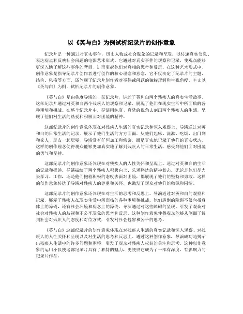 以《英与白》为例试析纪录片的创作意象