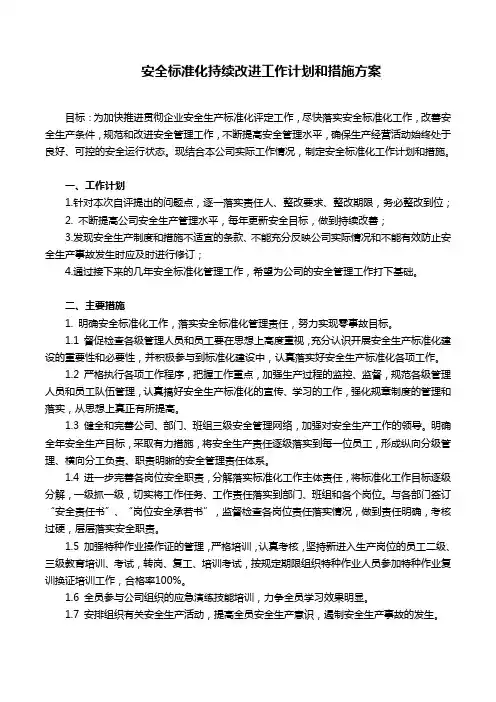 安全标准化持续改进工作计划和措施方案