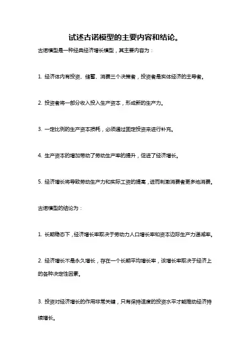 试述古诺模型的主要内容和结论。