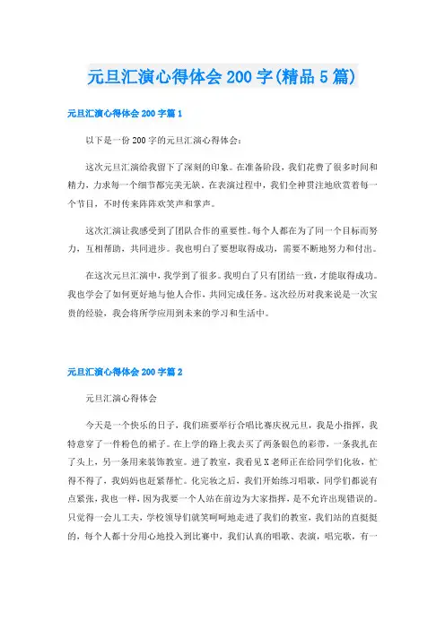 元旦汇演心得体会200字(精品5篇)