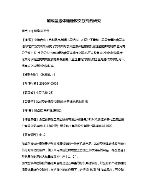 加成型液体硅橡胶交联剂的研究