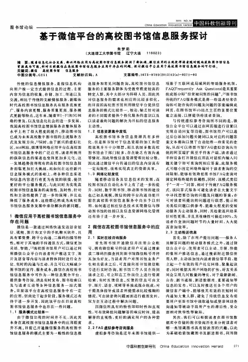 基于微信平台的高校图书馆信息服务探讨