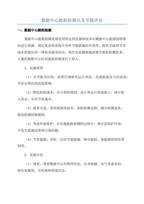 数据中心能耗检测以及节能评估