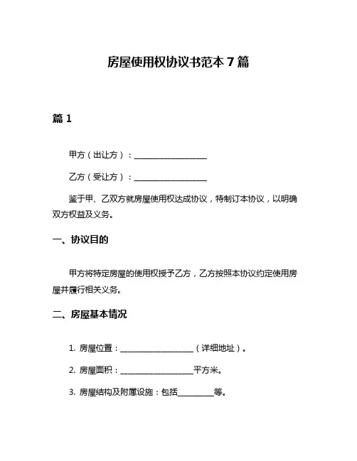 房屋使用权协议书范本7篇