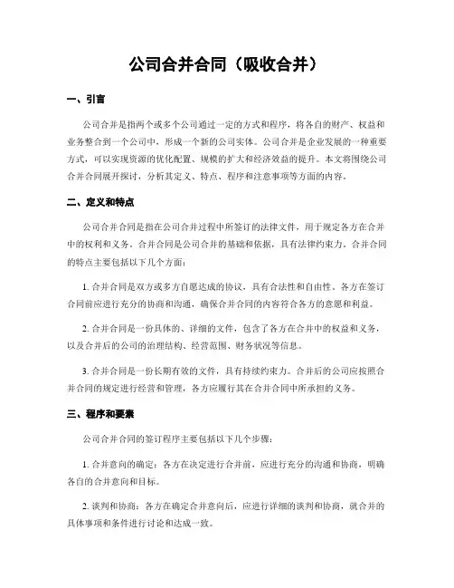 公司合并合同(吸收合并)