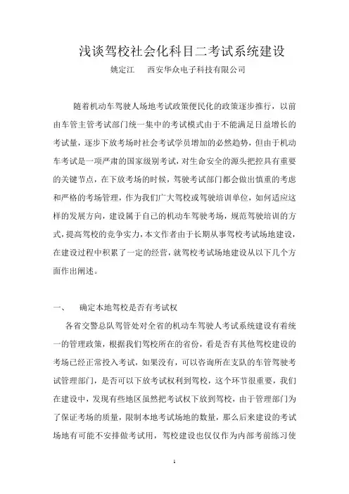 浅谈驾校社会化驾驶人场地考试建设
