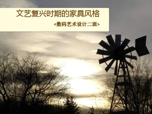 文艺复兴时期的家具风格