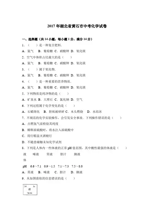 2017年湖北省黄石市中考化学试卷(解析版)