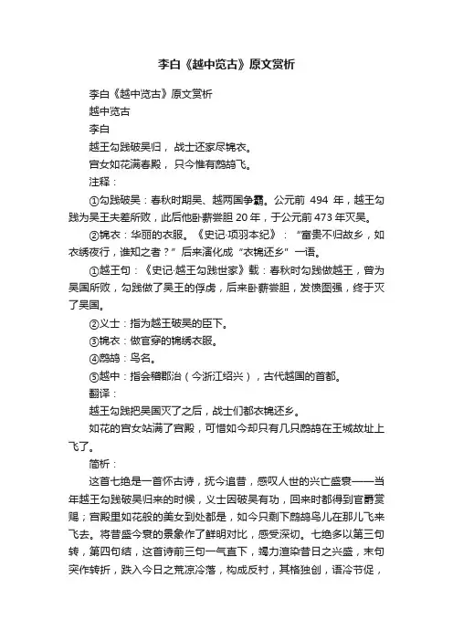李白《越中览古》原文赏析