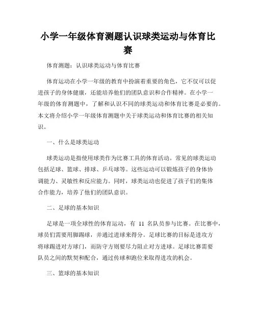 小学一年级体育测题认识球类运动与体育比赛