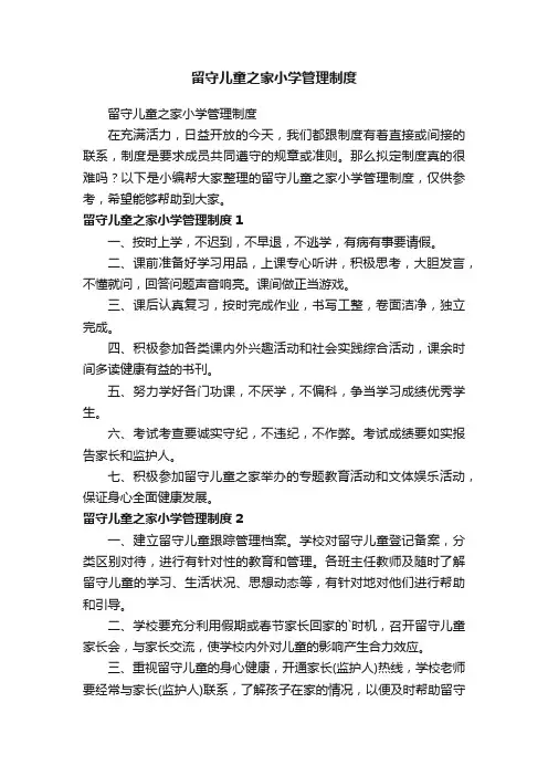 留守儿童之家小学管理制度