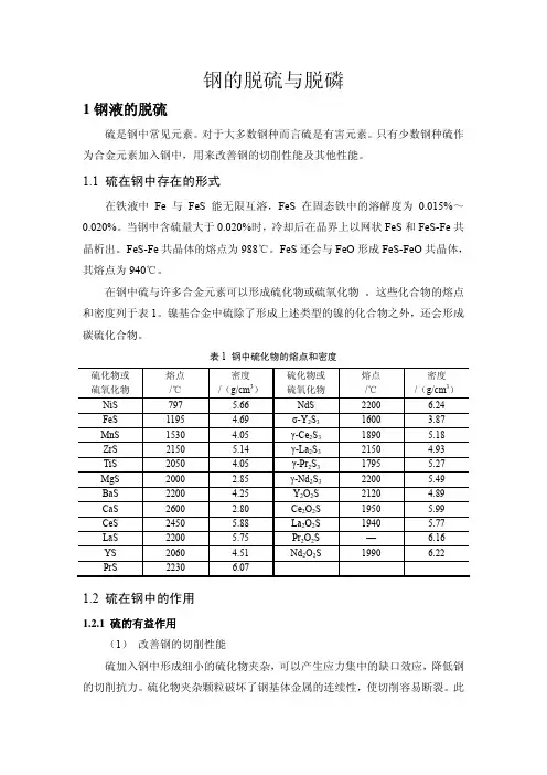 合金中s、p的作用与危害及相关的去除方法