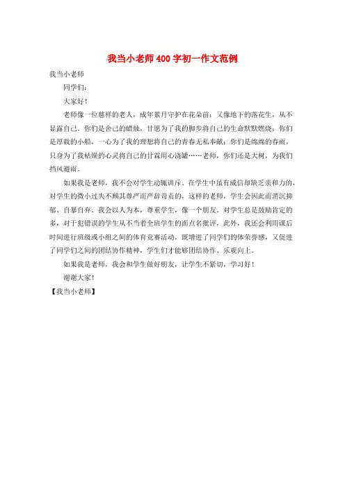 我当小老师400字初一作文范例