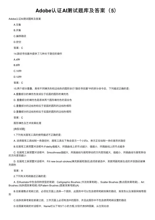 Adobe认证AI测试题库及答案（5）