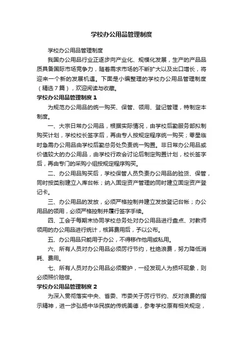 学校办公用品管理制度（精选7篇）