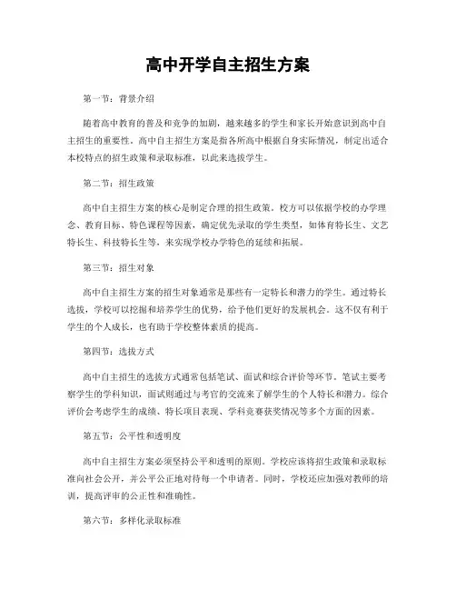 高中开学自主招生方案
