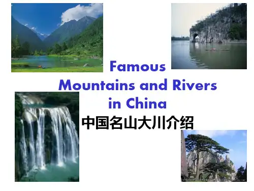中国名山大川 简介PPT课件