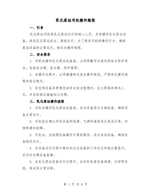 乳化泵站司机操作规程(4篇)