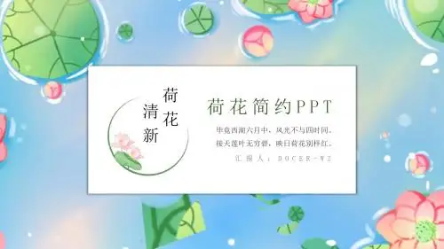 荷花简约小清新通用PPT