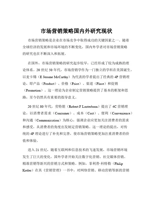 市场营销策略国内外研究现状