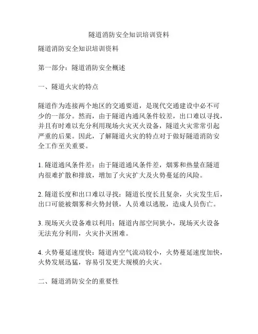 隧道消防安全知识培训资料