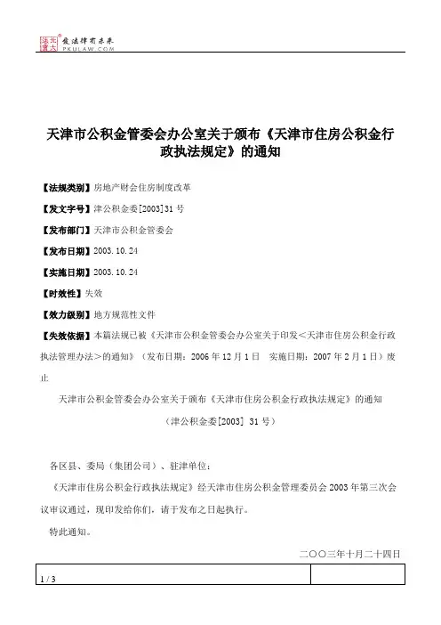 天津市公积金管委会办公室关于颁布《天津市住房公积金行政执法规