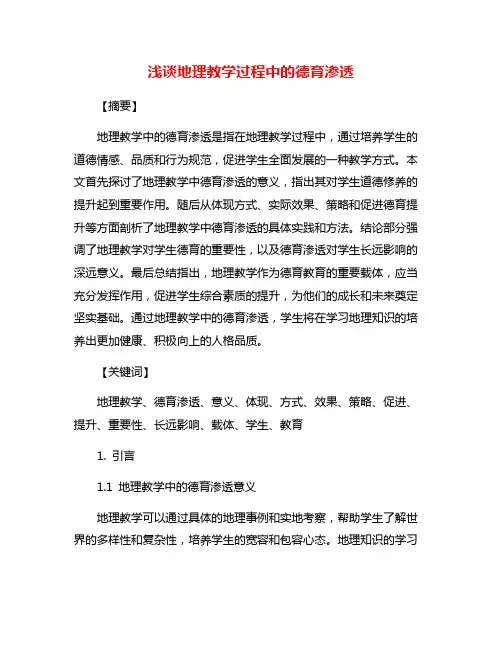浅谈地理教学过程中的德育渗透