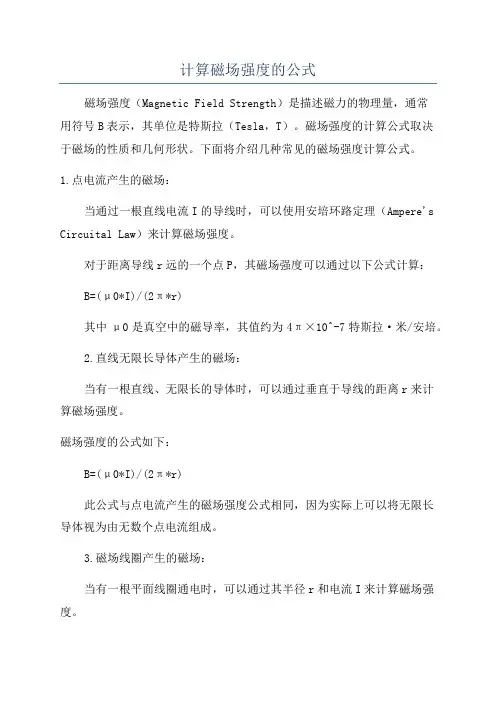 计算磁场强度的公式