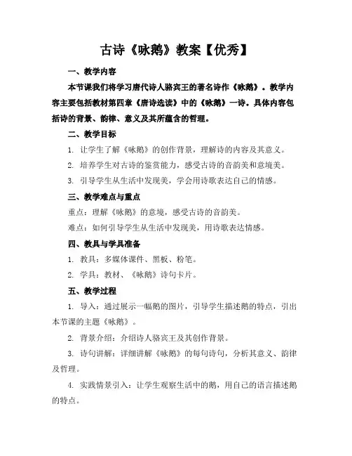 古诗《咏鹅》教案【优秀】