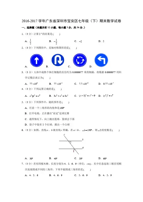 2016-2017学年广东省深圳市宝安区七年级(下)期末数学试卷