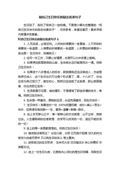 祝自己生日快乐的励志优美句子
