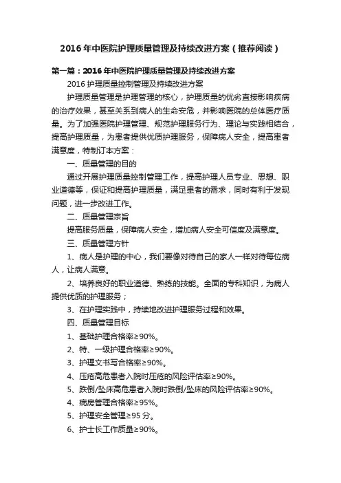 2016年中医院护理质量管理及持续改进方案（推荐阅读）