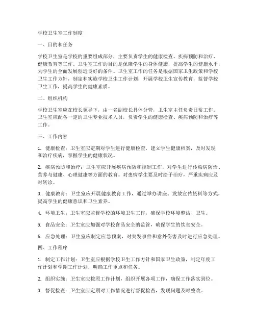 学校卫生室工作制度制度