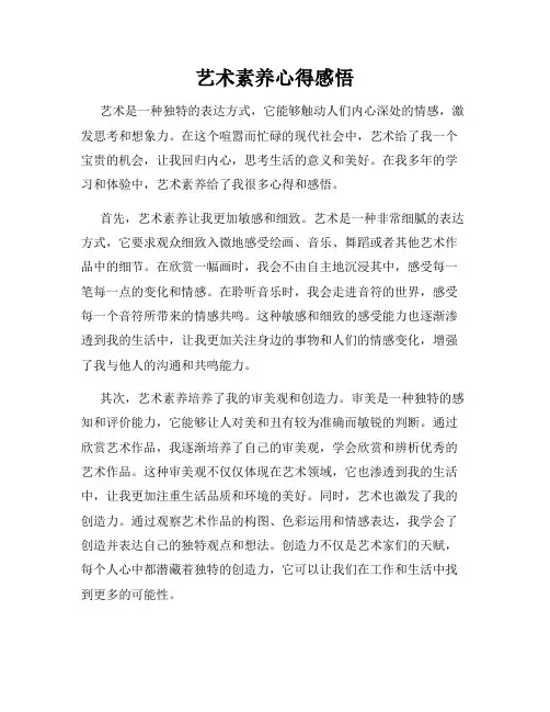 艺术素养心得感悟