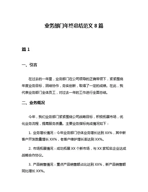 业务部门年终总结范文8篇