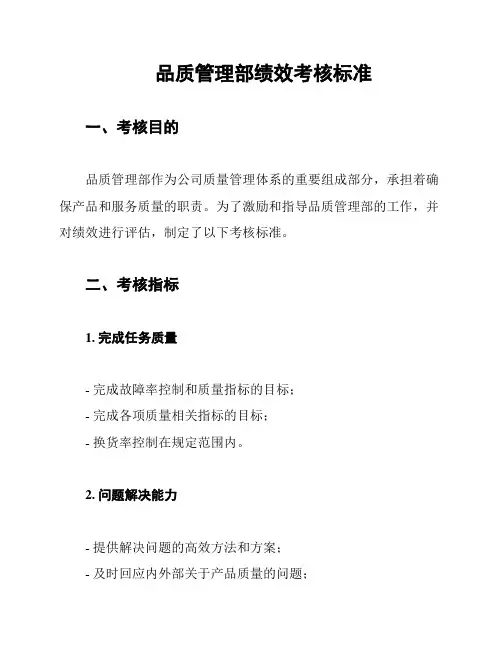品质管理部绩效考核标准