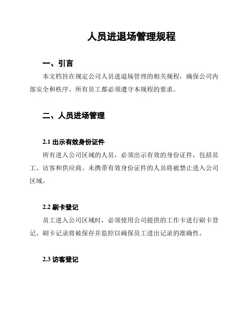 人员进退场管理规程