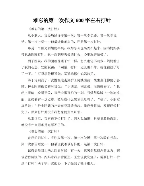 难忘的第一次作文600字左右打针