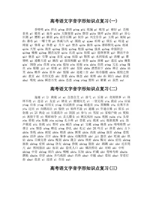 高考语文字音字形知识点复习
