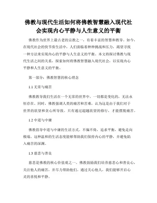 佛教与现代生活如何将佛教智慧融入现代社会实现内心平静与人生意义的平衡