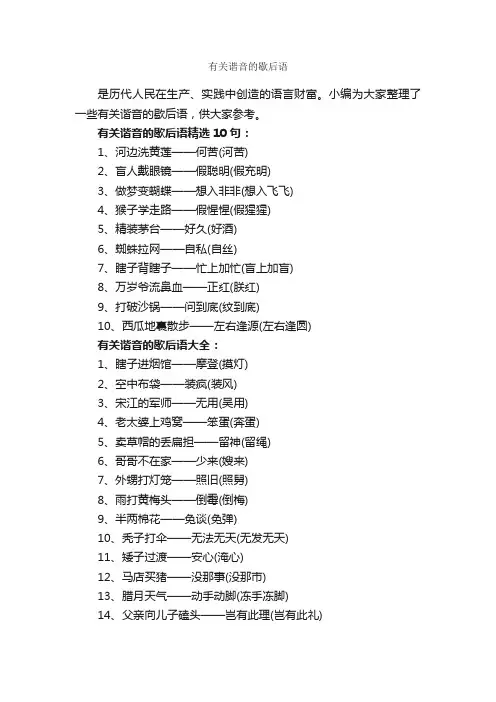 有关谐音的歇后语_歇后语大全