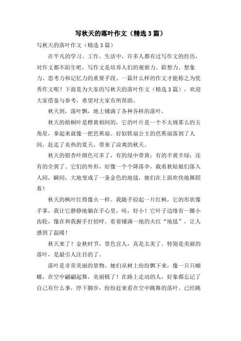 写秋天的落叶作文(3篇)