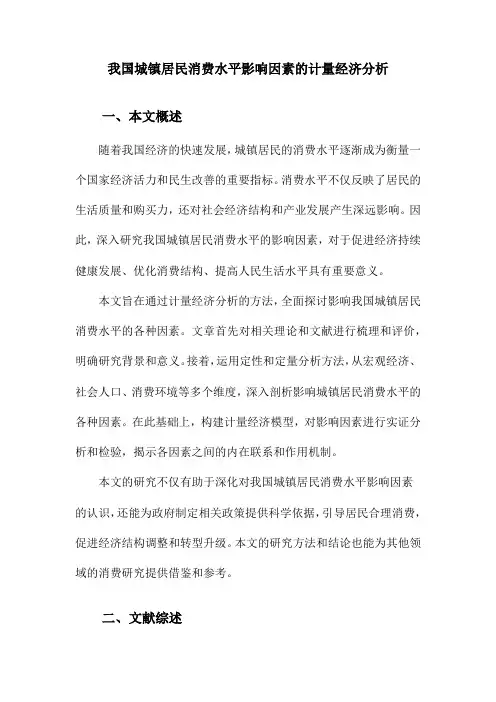 我国城镇居民消费水平影响因素的计量经济分析