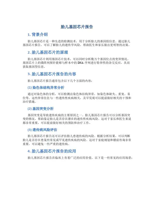 胎儿基因芯片报告