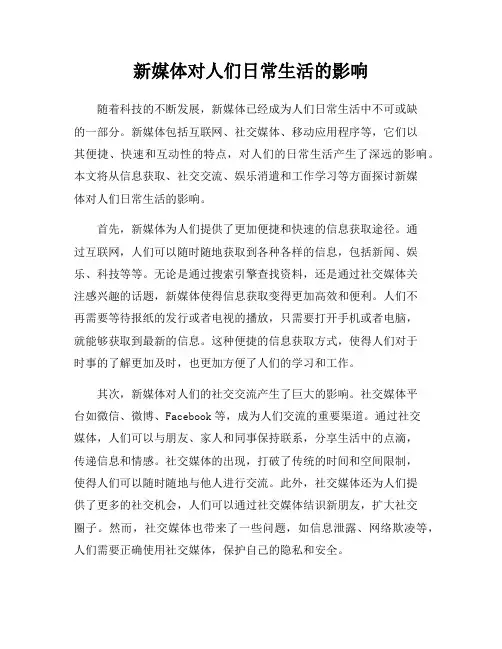 新媒体对人们日常生活的影响