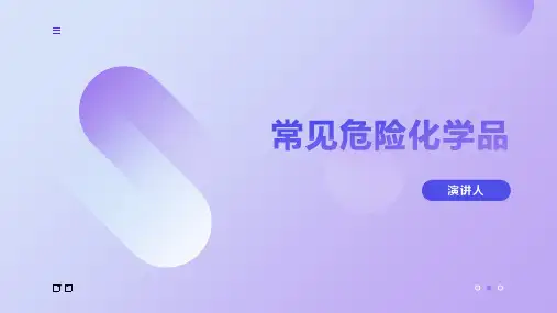 常见危险化学品