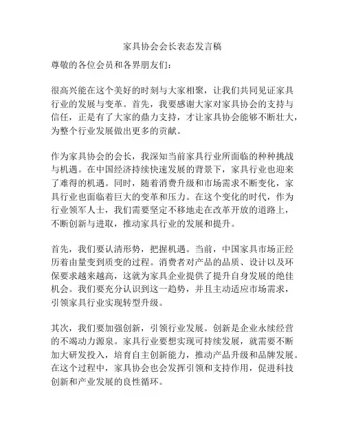 家具协会会长表态发言稿