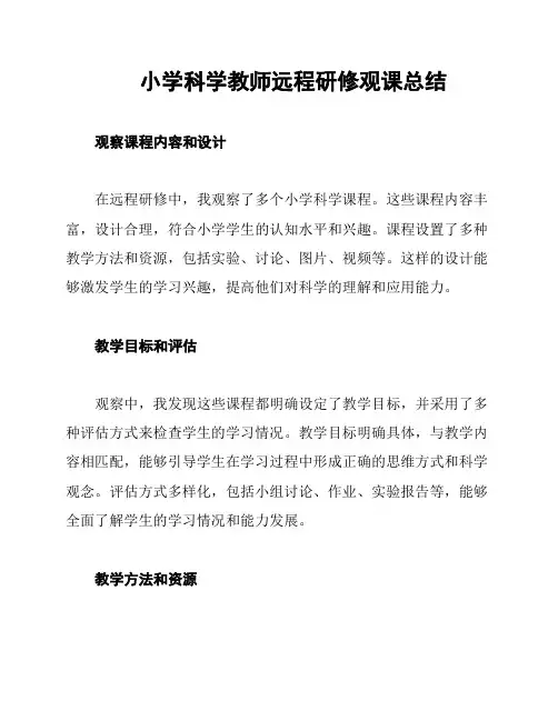 小学科学教师远程研修观课总结