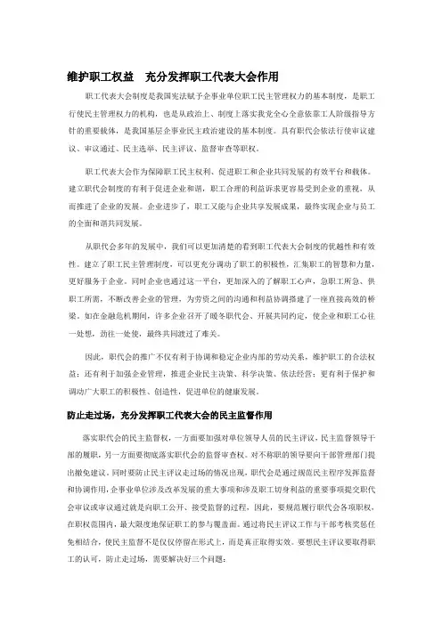 维护职工权益  充分发挥职工代表大会作用